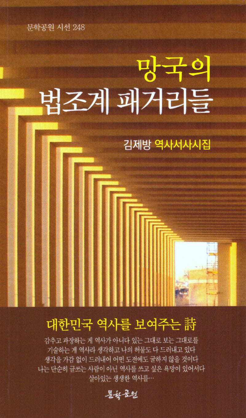 망국의 법조계 패거리들(문학공원 시선 248)