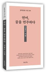 연어, 꿈을 연주하다(문학공원 시선 249)