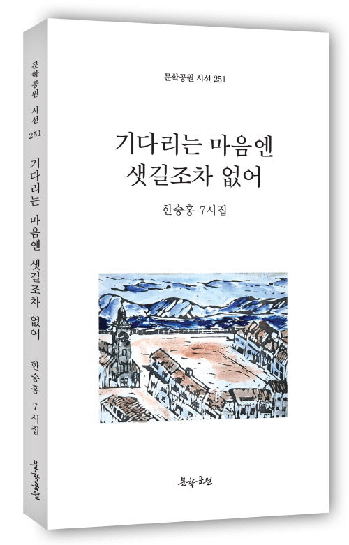 기다리는 마음엔 샛길조차 없어(문학공원 시선 251)