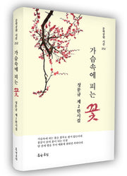 가슴속에 피는 꽃(문학공원 시선 252)(양장본 Hardcover)