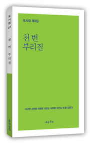 천 번 부리질(포시럽 3)