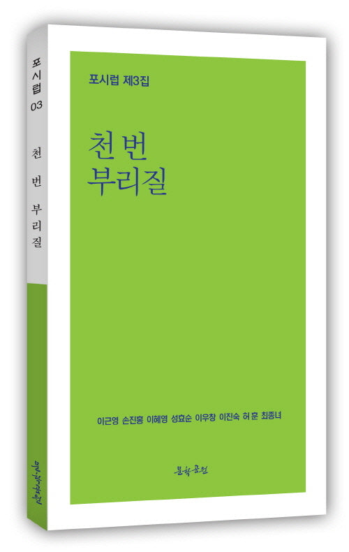천 번 부리질(포시럽 3)
