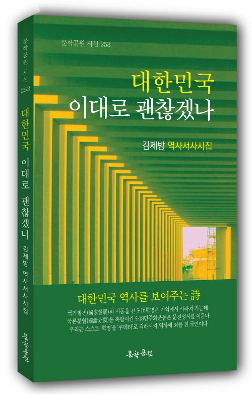 대한민국 이대로 괜찮겠나(문학공원 시선 253)