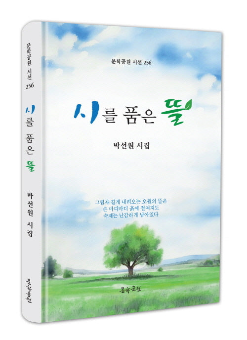 시를 품은 뜰(문학공원 시선 256)(양장본 Hardcover)