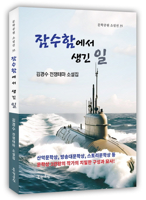 잠수함에서 생긴 일(문학공원 소설선 35)