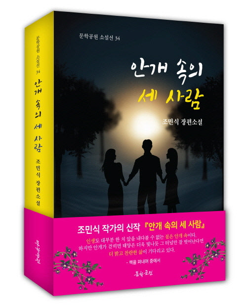 안개 속의 세 사람(문학공원 소설선 34)
