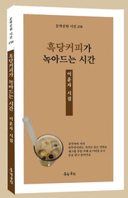 흑당커피가 녹아드는 시간(문학공원 시선 257)