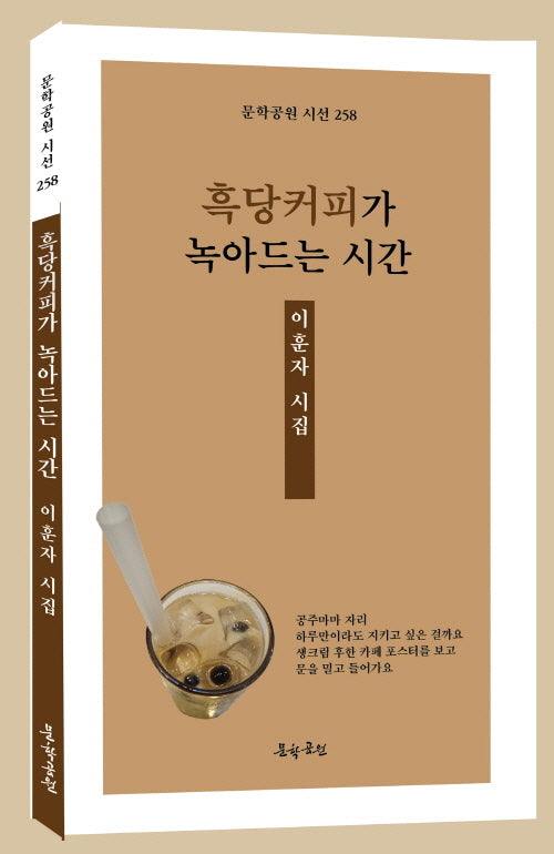 흑당커피가 녹아드는 시간(문학공원 시선 257)