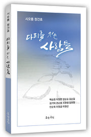 다리를 잇는 사람들