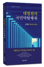 대법원의 국민약탈행위(문학공원 시선 259)