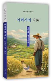 아버지의 지론(문학공원 시선 260)