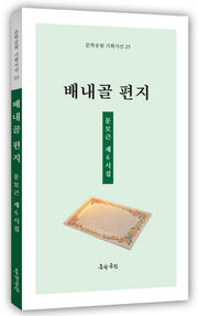 배내골 편지(문학공원 기획시선 25)