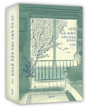 나의 모순 속에서 사회와 문중을 생각하며