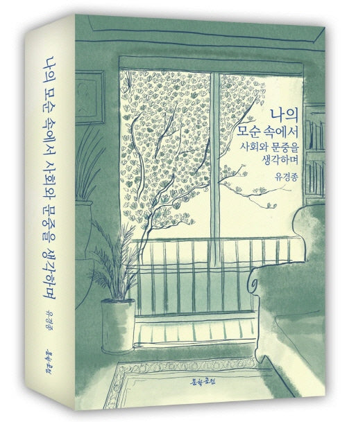 나의 모순 속에서 사회와 문중을 생각하며
