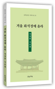 겨울 화석정에 올라(문학공원 기획시선 23)