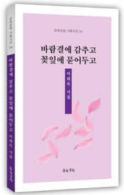 바람결에 감추고 꽃잎에 묻어두고(문학공원 기획시선 24)
