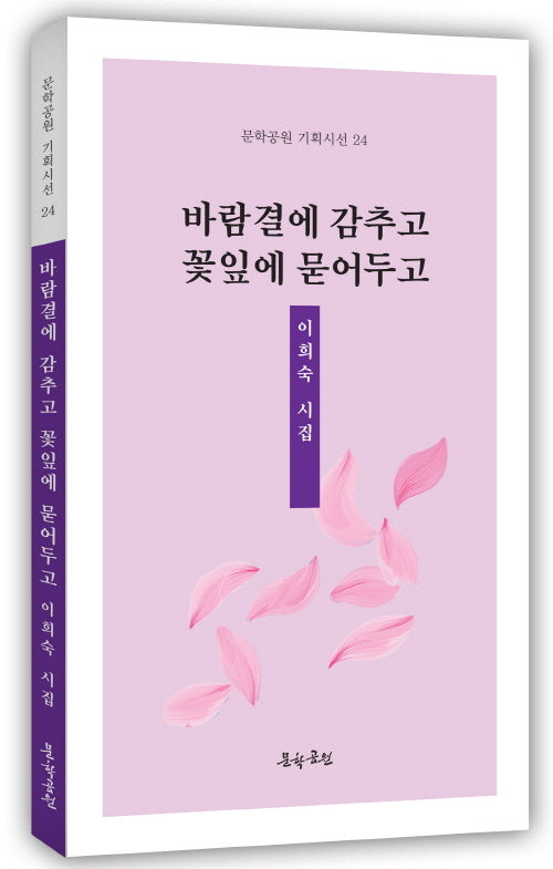 바람결에 감추고 꽃잎에 묻어두고(문학공원 기획시선 24)