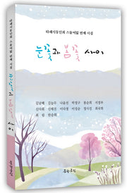 눈꽃과 봄꽃 사이