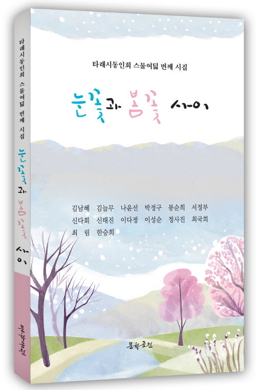 눈꽃과 봄꽃 사이