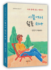 이쯤에서 쉼표 하나(문학공원 산문선 75)