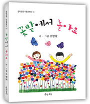 꽃밭에서 놀아요(문학공원 아동문학선 10)