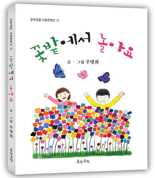 꽃밭에서 놀아요(문학공원 아동문학선 10)
