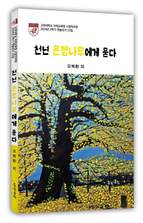 천년 은행나무에게 묻다