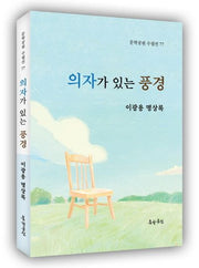 의자가 있는 풍경