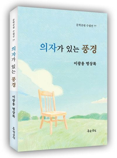 의자가 있는 풍경
