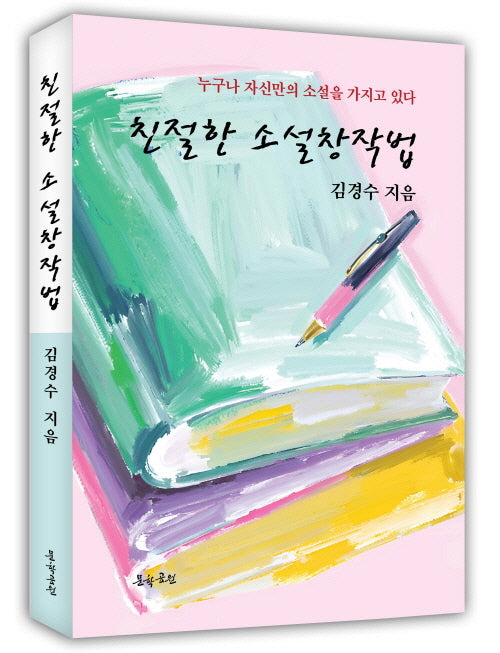 친절한 소설작법