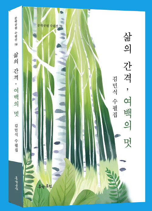 삶의 간격, 여백의 멋
