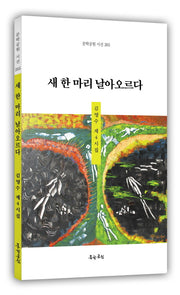 새 한 마리 날아오르다(문학공원 시선 265)