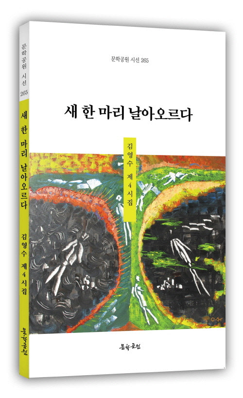 새 한 마리 날아오르다(문학공원 시선 265)