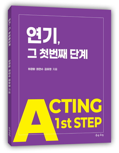 연기, 그 첫번째 단계