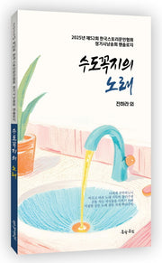 수도꼭지의 노래