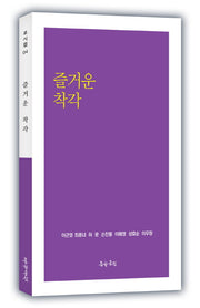 즐거운 착각