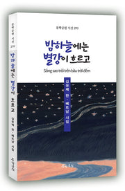 밤하늘에는 별강이 흐르고(문학공원 시선 270)