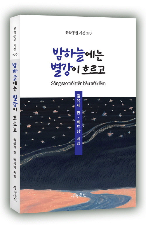 밤하늘에는 별강이 흐르고(문학공원 시선 270)