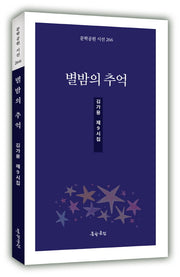 별밤의 추억