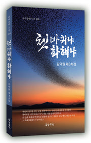 쳇바퀴냐 화해냐(문학공원 시선 268)