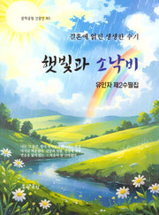 햇빛과 소낙비