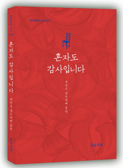 혼자도 감사입니다(문학공원 시선 269)