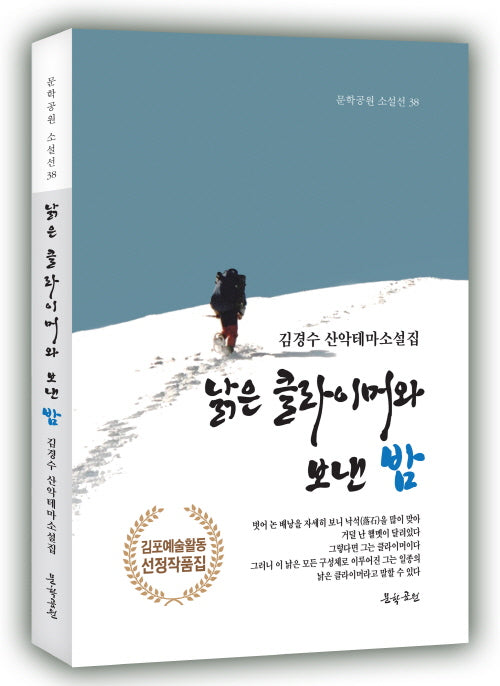 낡은 클라이머와 보낸 밤