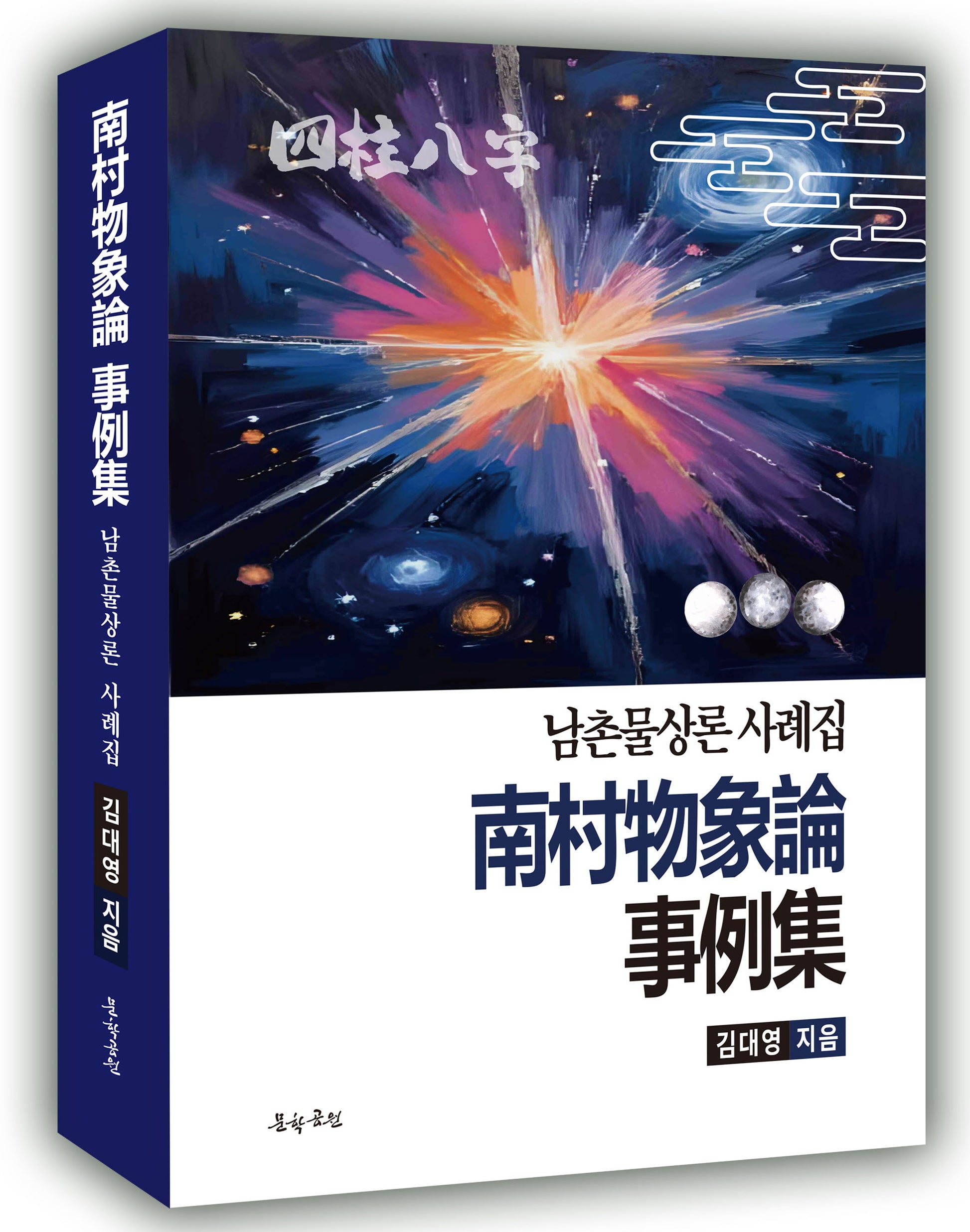 남촌물상론 사례집