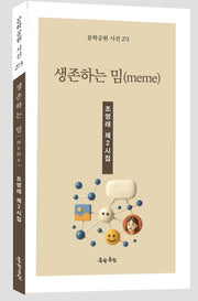 생존하는 밈(meme)(문학공원 시선 273)