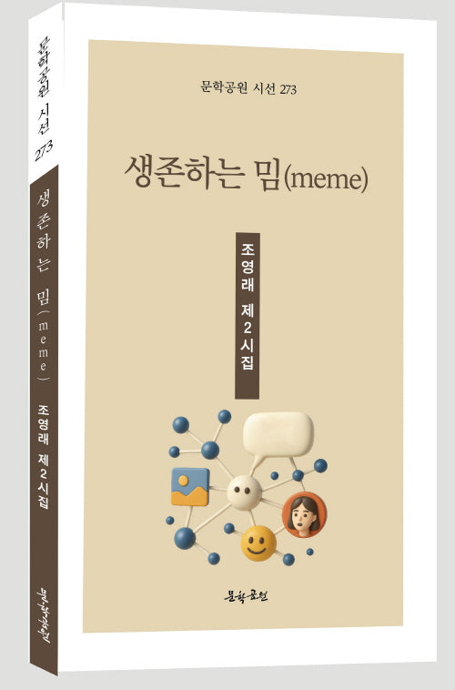 생존하는 밈(meme)(문학공원 시선 273)