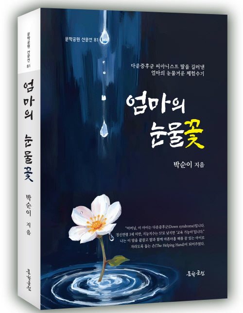 엄마의 눈물꽃