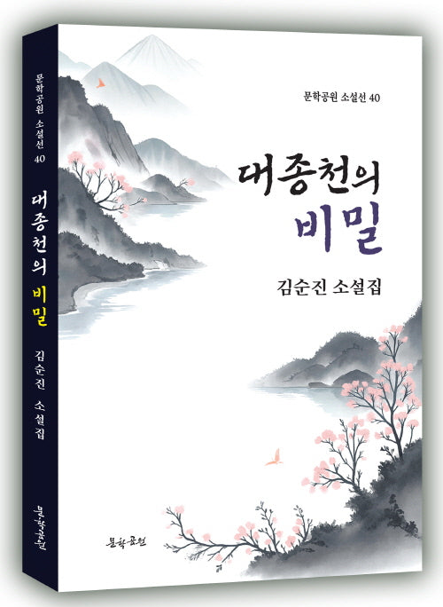 대종천의 비밀(문학공원 소설선 40)