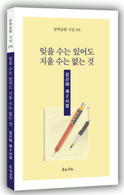 잊을 수는 있어도 지울 수는 없는 것