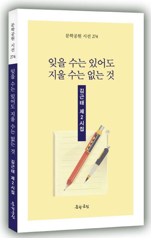 잊을 수는 있어도 지울 수는 없는 것